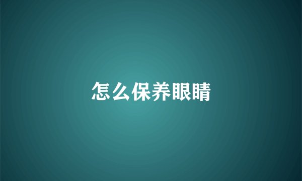 怎么保养眼睛