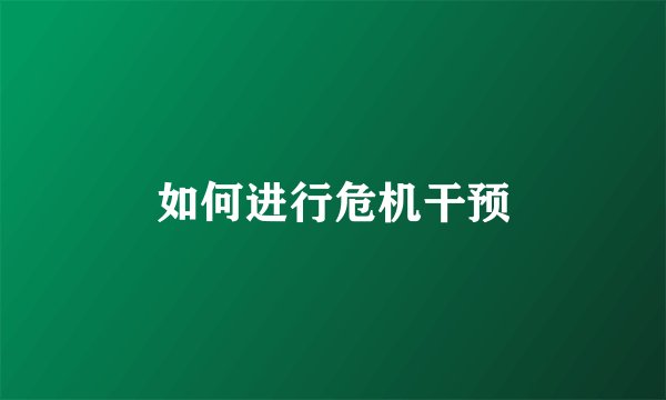 如何进行危机干预