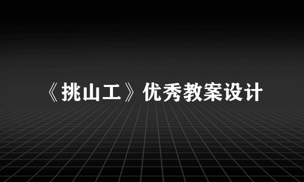 《挑山工》优秀教案设计