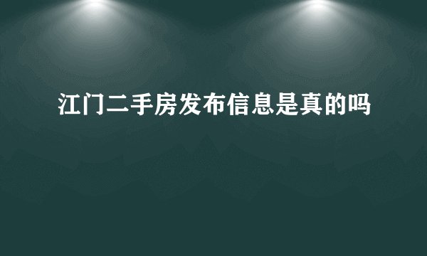 江门二手房发布信息是真的吗