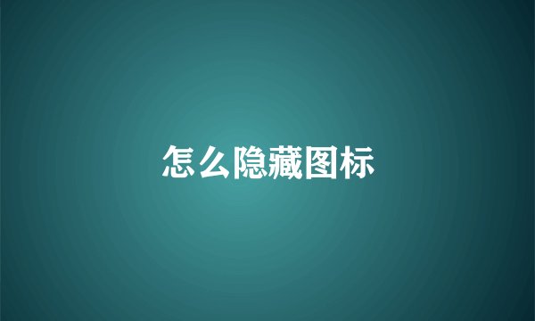 怎么隐藏图标