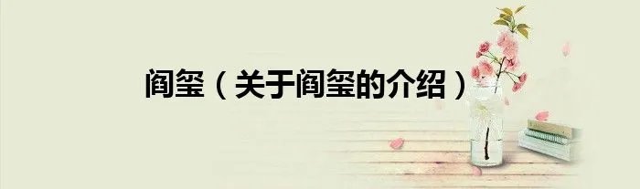 阎玺（关于阎玺的介绍）