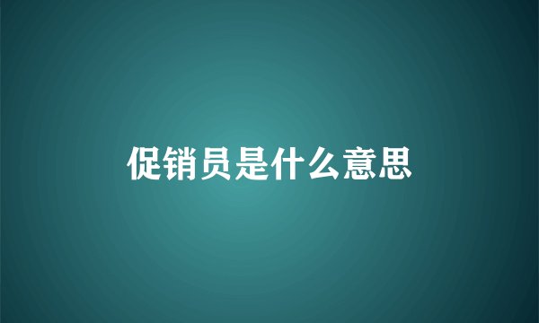 促销员是什么意思