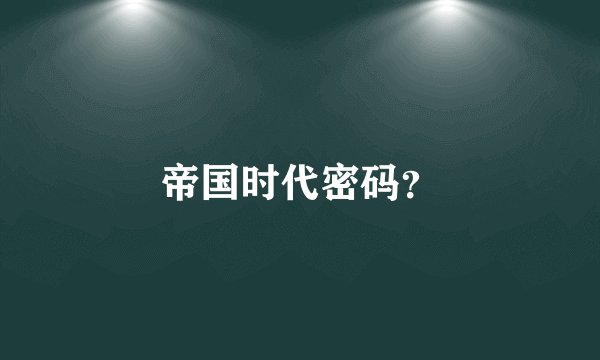 帝国时代密码？