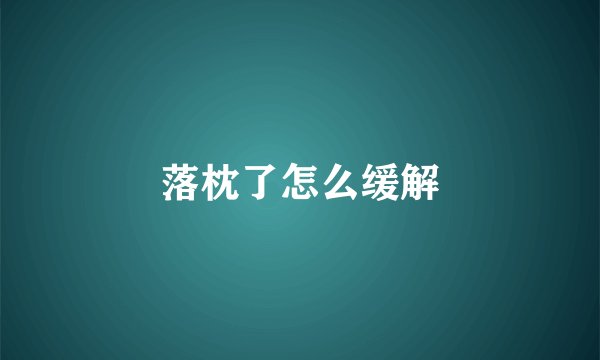 落枕了怎么缓解