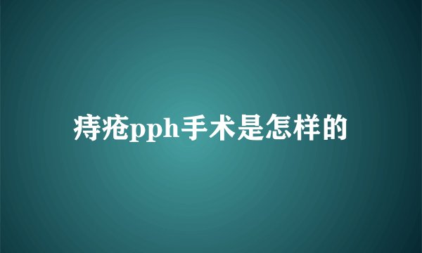 痔疮pph手术是怎样的