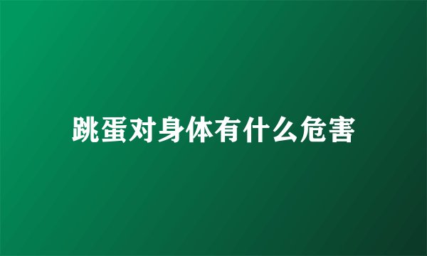 跳蛋对身体有什么危害