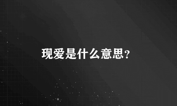 现爱是什么意思？