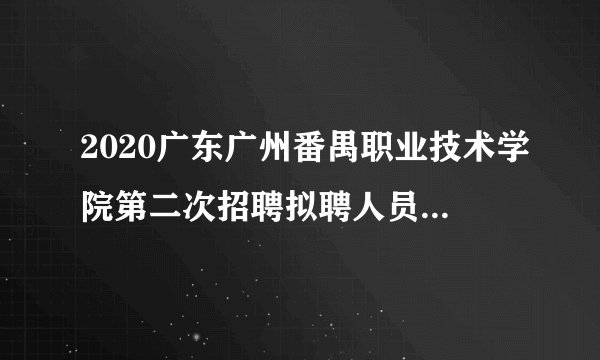 2020广东广州番禺职业技术学院第二次招聘拟聘人员公示（第五批）