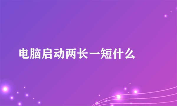 电脑启动两长一短什么問題