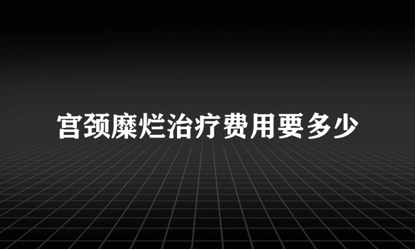 宫颈糜烂治疗费用要多少