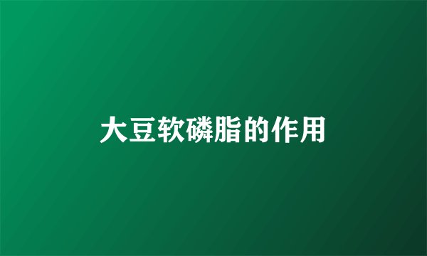 大豆软磷脂的作用