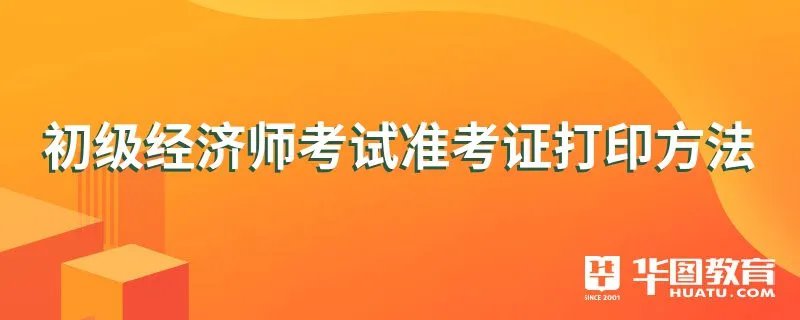 初级经济师考试准考证打印方法