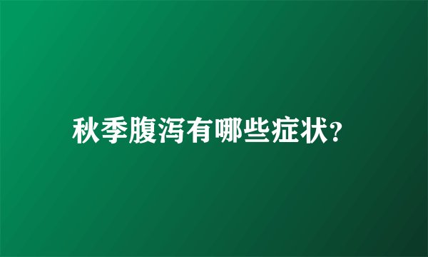 秋季腹泻有哪些症状？