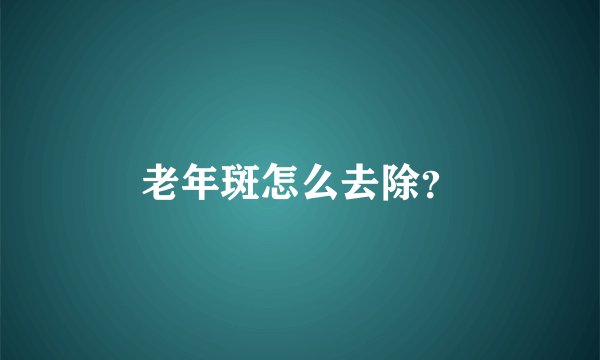 老年斑怎么去除?