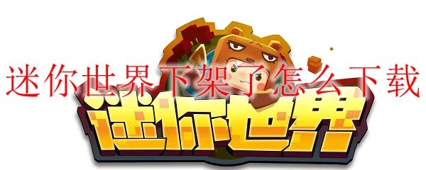 迷你世界下架了怎么下载