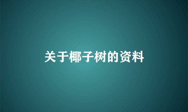 关于椰子树的资料
