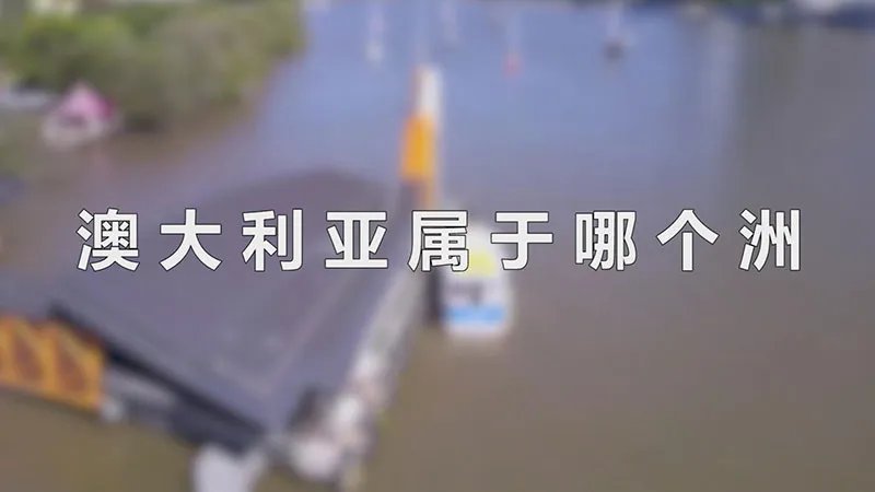 澳大利亚属于哪个洲