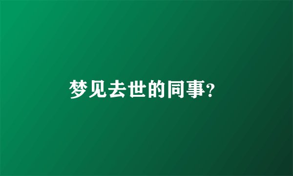 梦见去世的同事？