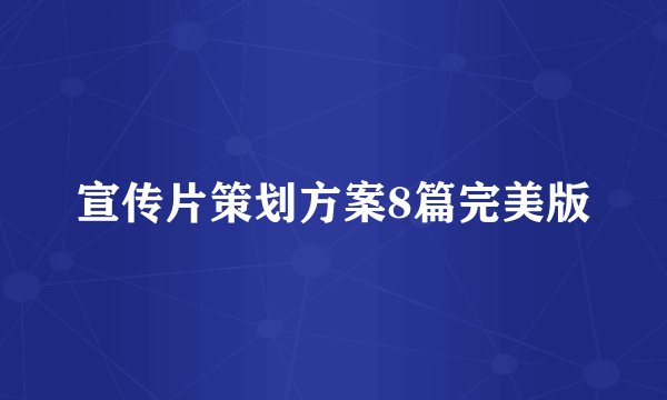 宣传片策划方案8篇完美版