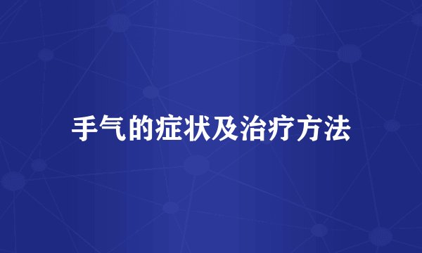 手气的症状及治疗方法