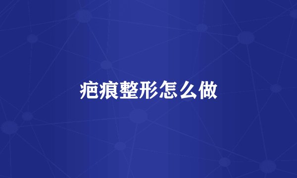 疤痕整形怎么做