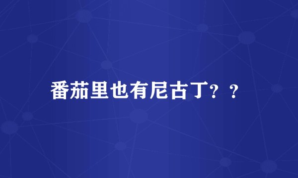 番茄里也有尼古丁？？