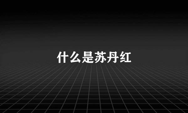 什么是苏丹红