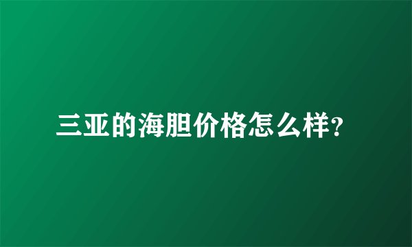 三亚的海胆价格怎么样？