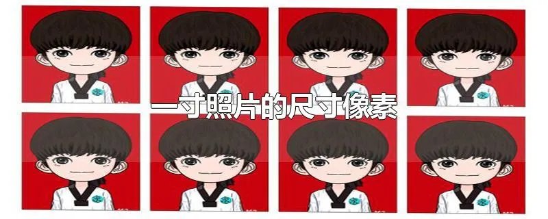 一寸照片的尺寸像素