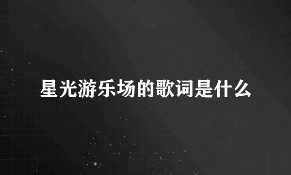 星光游乐场的歌词是什么