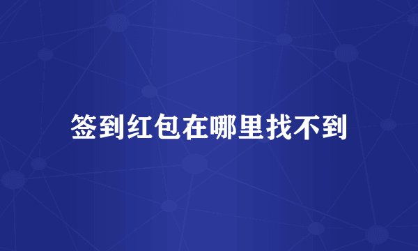 签到红包在哪里找不到