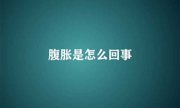 腹胀是怎么回事
