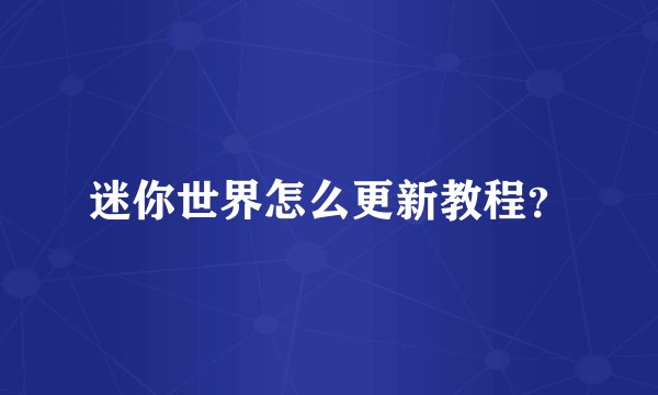 迷你世界怎么更新教程？
