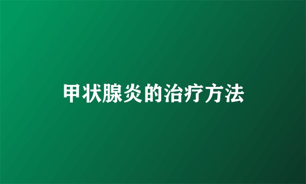 甲状腺炎的治疗方法