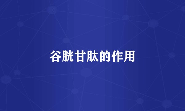 谷胱甘肽的作用