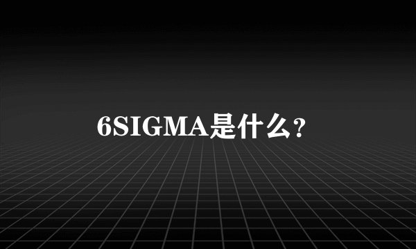 6SIGMA是什么？