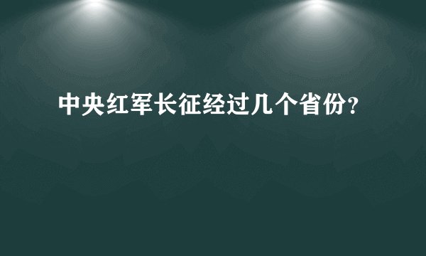 中央红军长征经过几个省份?