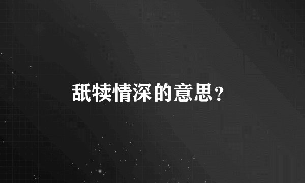 舐犊情深的意思？