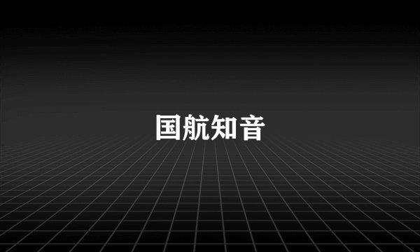国航知音