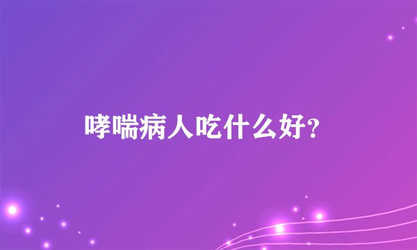 哮喘病人吃什么好？