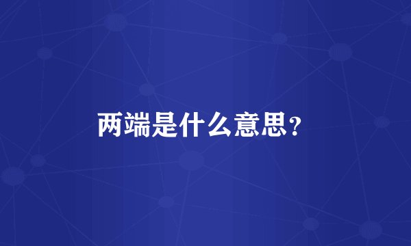 两端是什么意思？