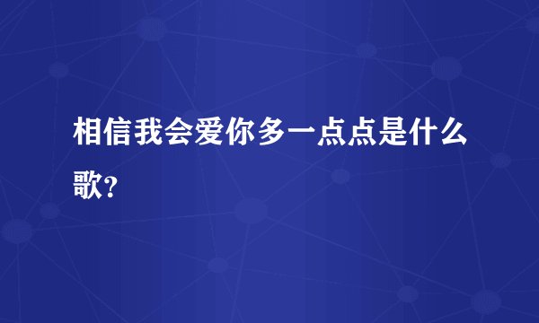相信我会爱你多一点点是什么歌？
