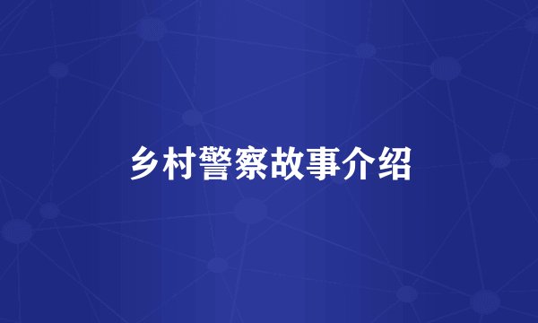 乡村警察故事介绍