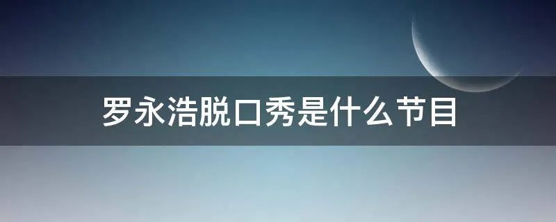 罗永浩脱口秀是什么节目