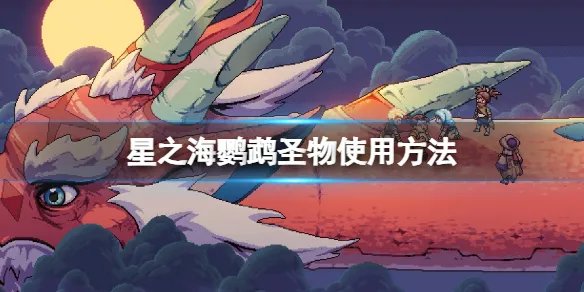 《星之海》鹦鹉怎么用？鹦鹉圣物使用方法