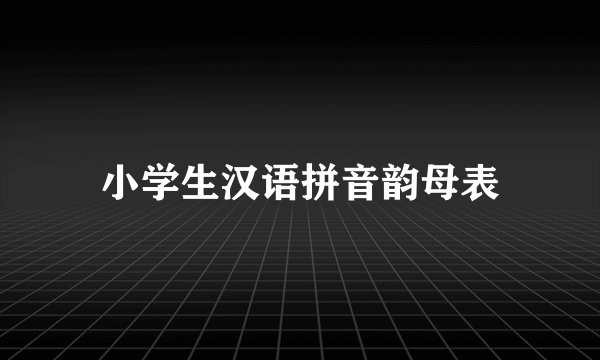 小学生汉语拼音韵母表