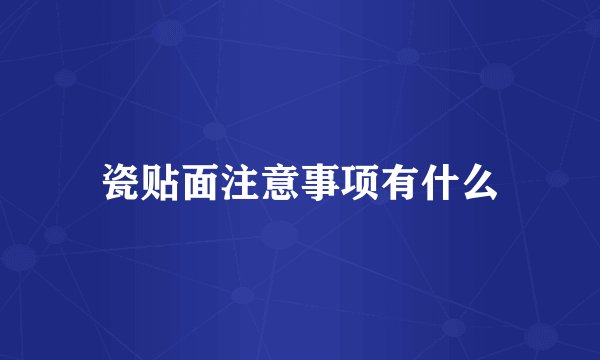 瓷贴面注意事项有什么