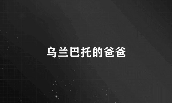 乌兰巴托的爸爸