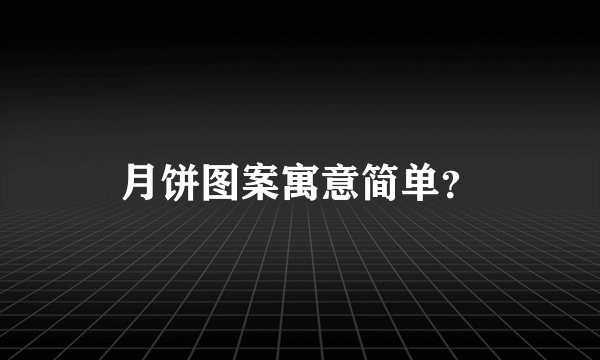 月饼图案寓意简单？